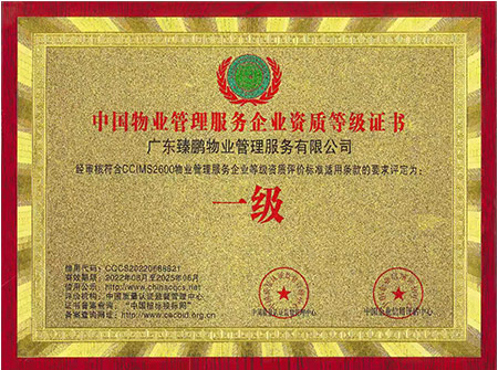 中國物業管理服務企業資質等級證書一級